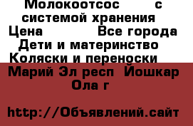 Молокоотсос avent с системой хранения › Цена ­ 1 000 - Все города Дети и материнство » Коляски и переноски   . Марий Эл респ.,Йошкар-Ола г.